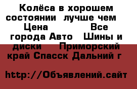 Колёса в хорошем состоянии, лучше чем! › Цена ­ 12 000 - Все города Авто » Шины и диски   . Приморский край,Спасск-Дальний г.